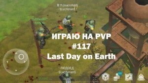 Играю на PvP #117 (локация Ничейные земли) | Кратер Last Day on Earth / John_LDoE