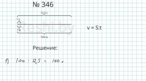 №346 / Глава 1 - Математика 6 класс Герасимов