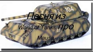 Клип танка Maus