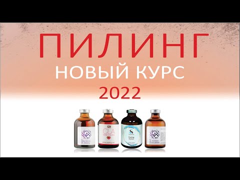 Темы курса Пилинги