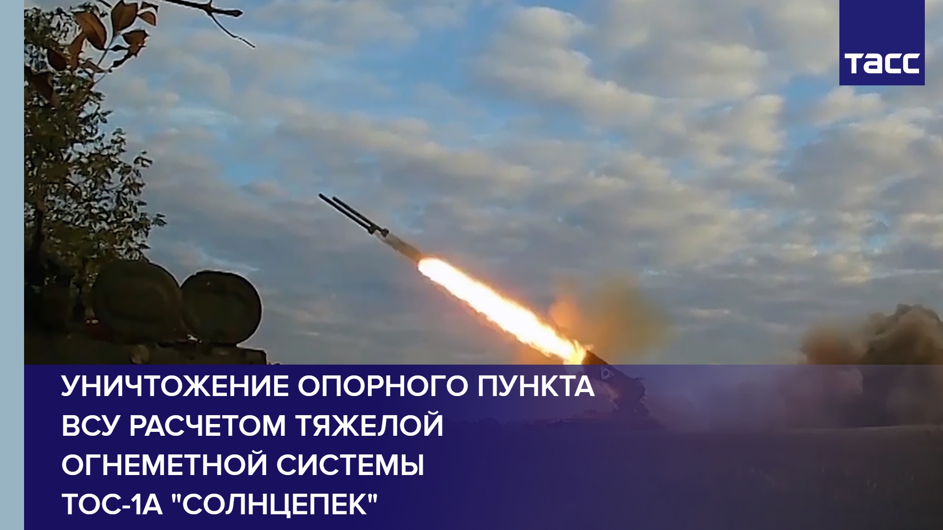 Уничтожение опорного пункта ВСУ расчетом тяжелой огнеметной системы ТОС-1А "Солнцепек" #shorts