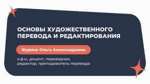 ОСНОВЫ ХУДОЖЕСТВЕННОГО ПЕРЕВОДА И РЕДАКТИРОВАНИЯ