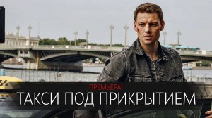 Такси под прикрытием 1-16 серия сериал детектив Первый канал 2024