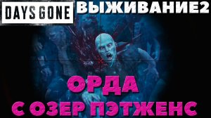 Days Gone(Жизнь После) - ?Орда с Озер Пэтженс(Patjens Lakes Horde)! Сложность Выживание 2!