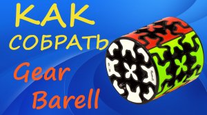 Как собрать Гир Бочку | How to Solve the Gear Barrel | Gear Cylinder Tutorial