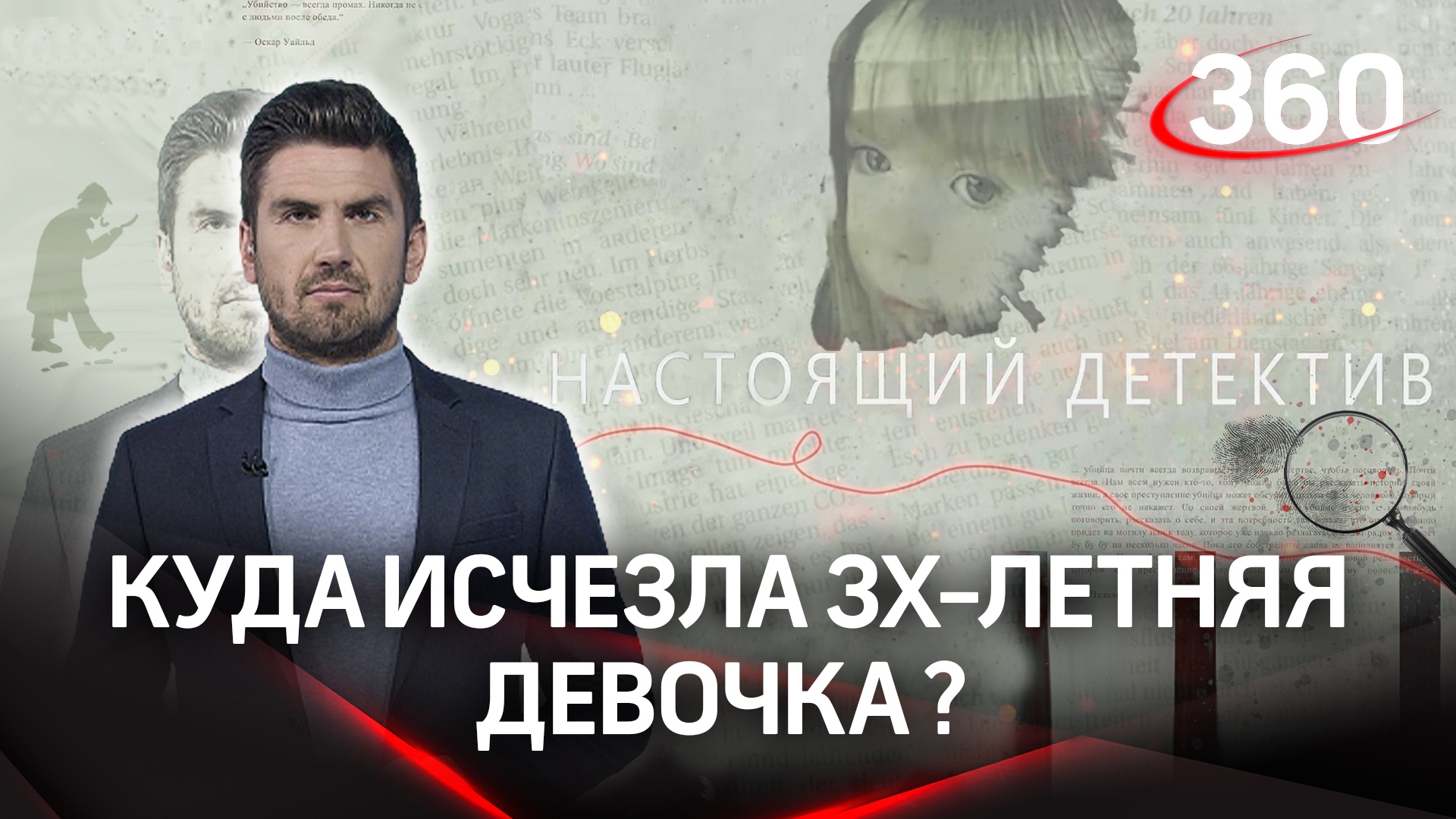 "Настоящий детектив": похищение или инсценировка: куда исчезла 3х-летняя девочка?