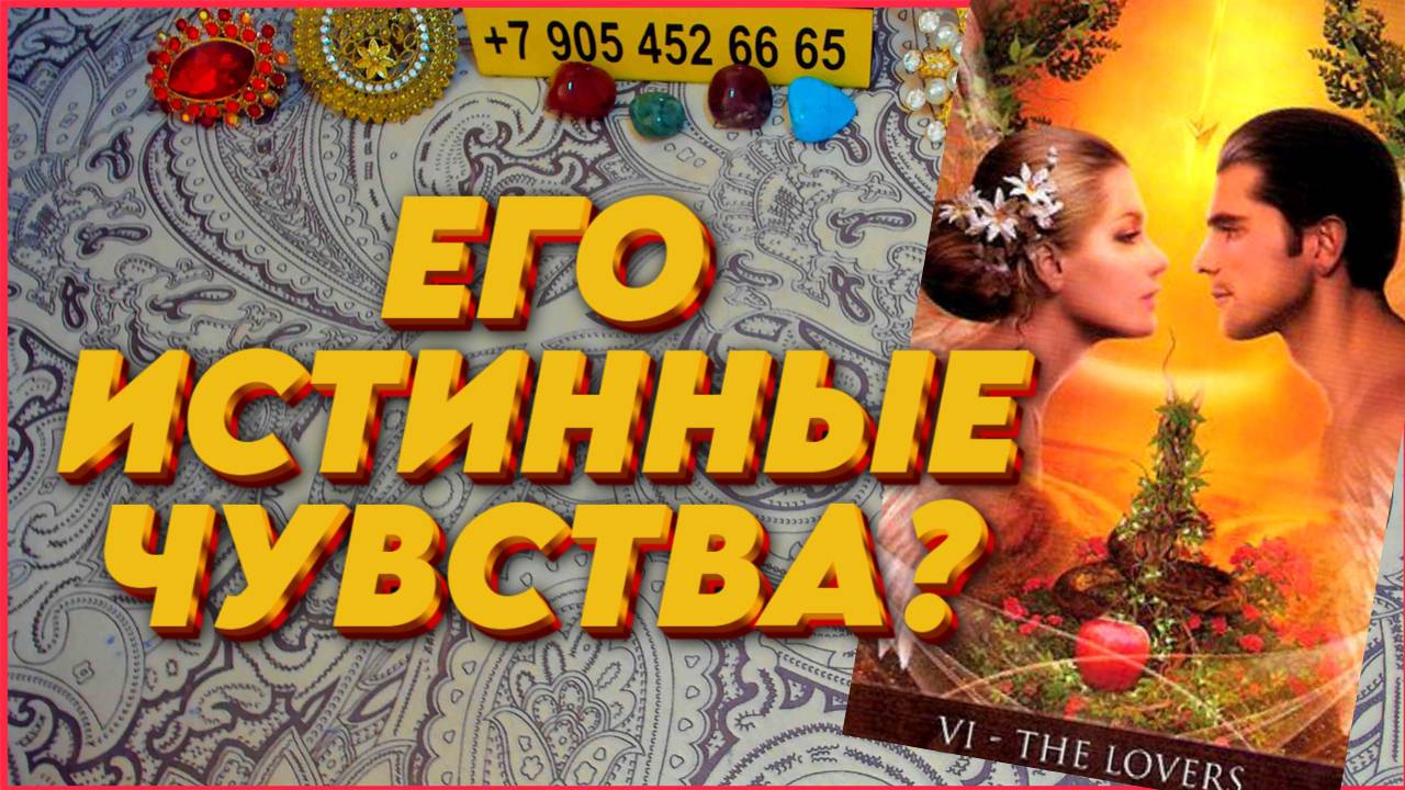 🧡 ЕГО РЕАЛЬНЫЕ 💓ЧУВСТВА К ВАМ 💖 СЕГОДНЯ??? таро/ сегодня/на любовь/на будущее
