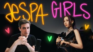 Честная реакция на aespa — Girls