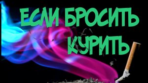 Курил бросил. Что происходит с организмом