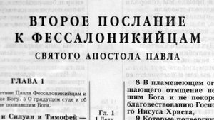 Библия 2 е послание Фессалоникийцам Новый Завет читает Александр Бондаренко