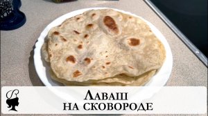 Лаваш на сковороде