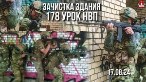 РАБОТА с АВТОМАТОМ в ЛЕСУ и ЗАЧИСТКА ЗДАНИЯ / клуб ЯРОПОЛК / 178 урок ДОВОЕННОЙ ПОДГОТОВКИ, 17.08.24