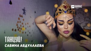 Сабина Абдуллаева - Танцуй! | DAGESTAN MUSIC