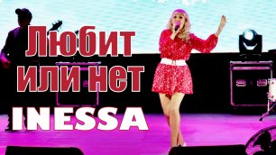 Inessa - Любит или нет (Концерт в Сочи)