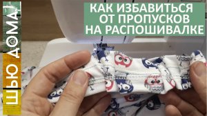 Как избавиться от пропусков на распошивалке.  Решаем самую большую проблему распошивалок.