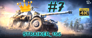 Panhard EBR 105 Выпуск #7 Оверлорд