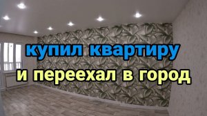 Купил квартиру. Уехал из деревни?