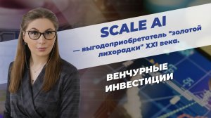 Scale AI - повторит успех NVIDIA!?