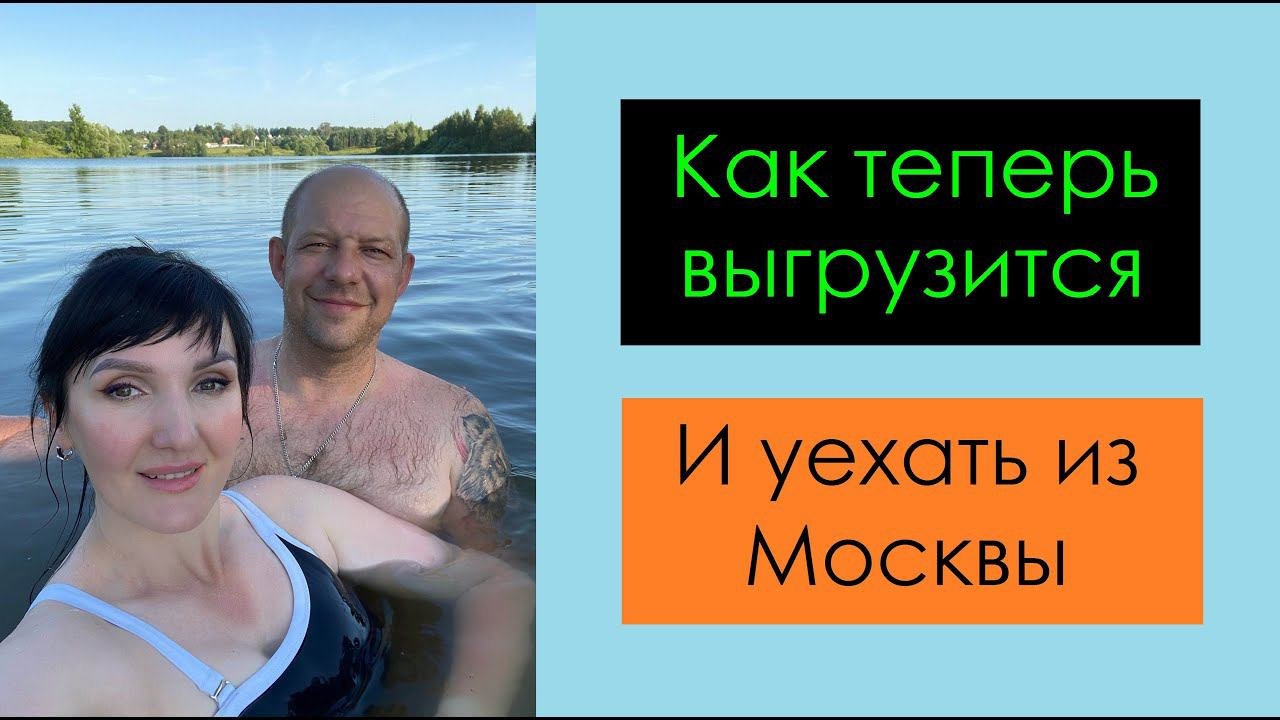 Как теперь выгрузится ? И уехать из Москвы ? Перевозчик РФ