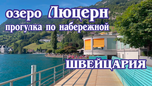 Прогулка по набережной озера Люцерн. Вицнау, Швейцария (4к). / Lake Luzern. Vitznau, Switzerland.