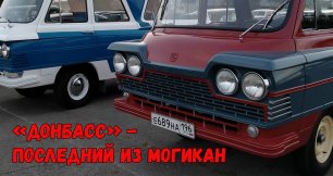 Чем отличается советский автобус "Старт" от единственного в мире "Донбасса"