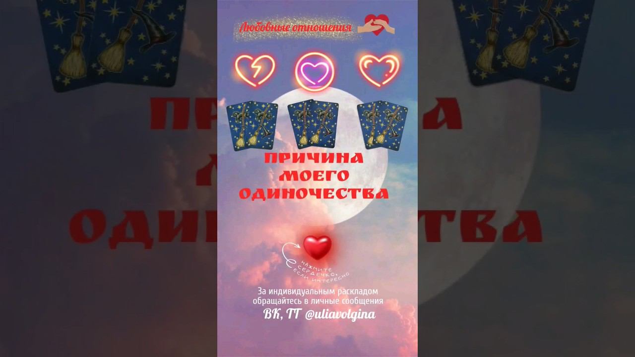 ПРИЧИНА МОЕГО ОДИНОЧЕСТВА _ Таро расклад #тароонлайн #таро #таропрогноз