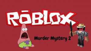Играем в Murder Mystery 2