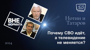 Почему СВО идёт, а телевидение не меняется?