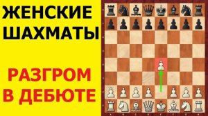 Шахматы женские. РАЗГРОМ в ДЕБЮТЕ в 13 ходов. Школа шахмат d4-d5.