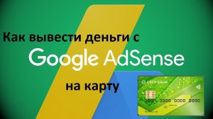 Как вывести деньги с Google Adsense на карту СБЕРБАНК в 2021. Как вывести деньги с ютуба .