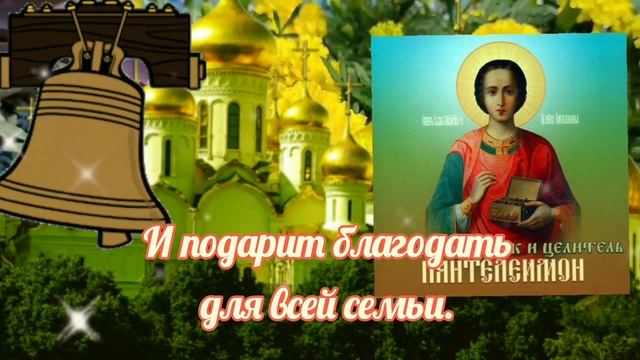 Целитель Пантелеймон 9 Августа.