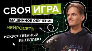 Своя игра: разработчики обыграли нейросеть