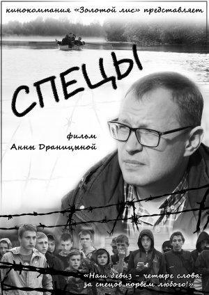 Документальный фильм "Спецы" Анны Драницыной