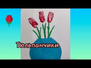 Полезный урок: "Тюльпанчики"