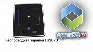 LKS070 беспроводная зарядка