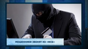 Мошенники звонят из «ФСБ»