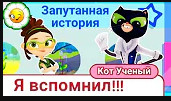 Сказочный Патруль / КОТ ПОТЕРЯЛ ПАМЯТЬ / #11