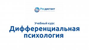Дифференциальная психология