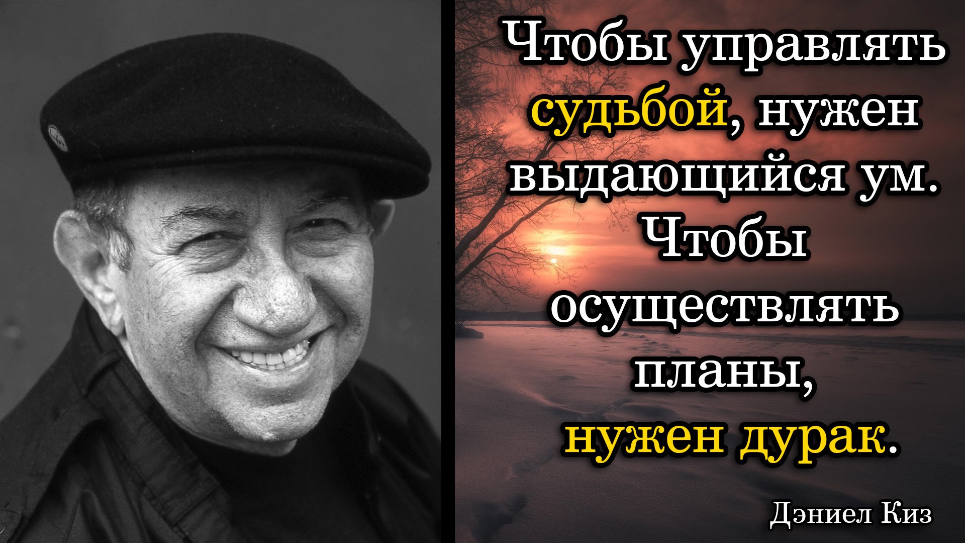 Судьба управляема. Дэниел киз. Дэниел киз цитаты. Управлять судьбой. Управлять судьбой фото