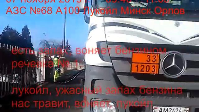 2019.11.07 БЕНЗОВОЗ ужасный запах бензина АЗС №68 А100 Лукойл Минск Орловская 38 смотреть онлайн