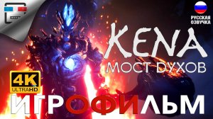 Кена Мост ДУХОВ игрофильм 4K60fps Kena Bridge of Spirits РУССКАЯ ОЗВУЧКА  ФЭНТЕЗИ