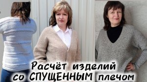 РАСЧЁТ ИЗДЕЛИЙ СО СПУЩЕННЫМ ПЛЕЧОМ // глубина проймы // скос плеча // окат рукава.