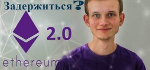 Виталик Бутерин расстроил криптосообщество. Ethereum 2.0 опять задержиться.