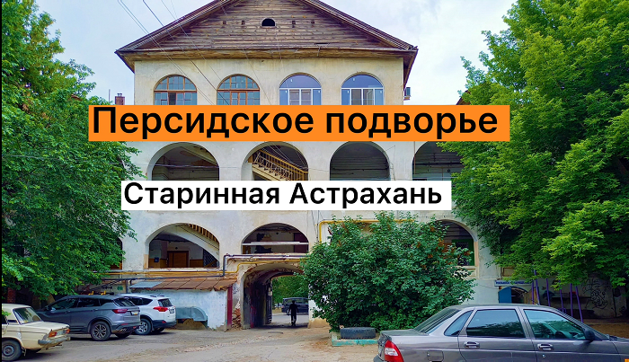 Персидское подворье астрахань фото