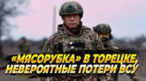 «Мясорубка» в Торецке