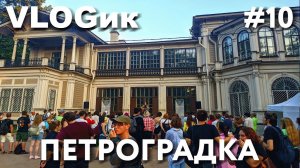 VLOGик#10 САНКТ-ПЕТЕРБУРГ. ПРОГУЛКА НА РЕЧНОМ ТАКСИ. БАР КАМЧАТКА. ПЕТРОГРАДКА. ДАЧА ГРОМОВА.