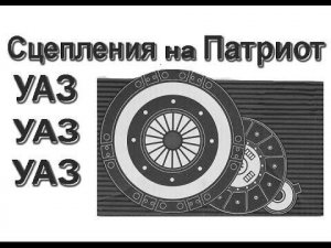 Хитрый способ замены сцепления на УАЗ Патриот.