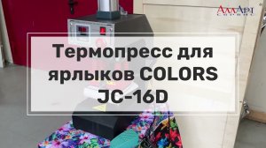 Термопресс для ярлыков COLORS JC-16D