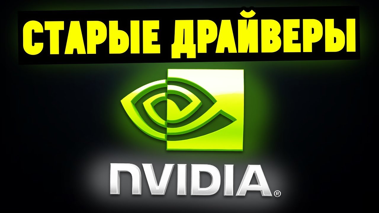 Старый драйвер. Старая нвидиа. NVIDIA Старая. Ramtech ютуб.