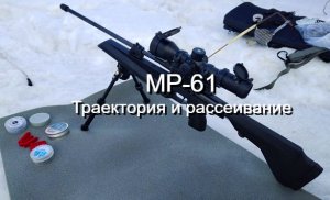 Траектория и рассеивание винтовки МР-61С